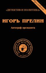 Книга Автограф президента